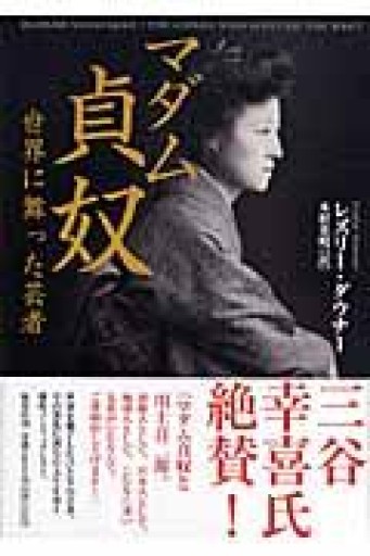 マダム貞奴 ―世界に舞った芸者 - 荒俣宏の本棚