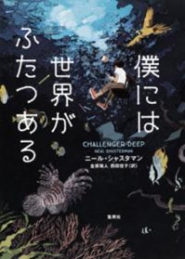 僕には世界がふたつある - books and days 西崎憲