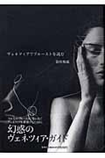 ヴェネツィアでプルーストを読む - とみきち屋