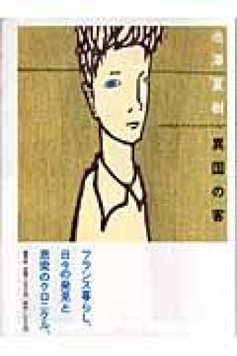 異国の客 わがフランス 池澤夏樹 集英社 - サガン文庫…librairie rive gauche