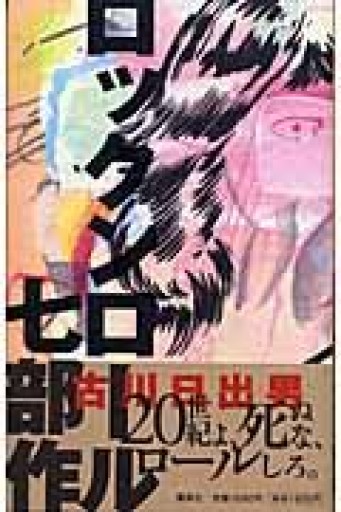 ロックンロール七部作 - 古川 日出男の本棚