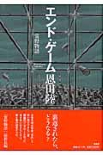 エンド・ゲーム 常野物語（常野物語） - 豊崎 由美の本棚