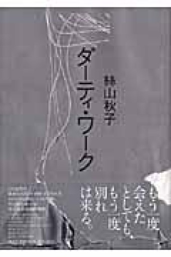 ダーティ・ワーク - East Light の本棚