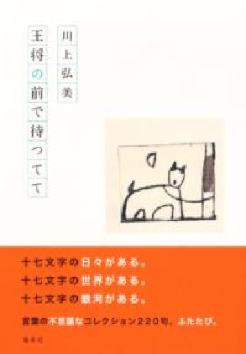 王将の前で待つてて - 島田 雅彦の本棚