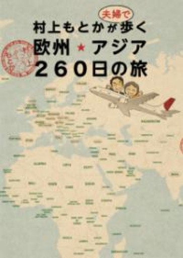 村上もとかが夫婦で歩く欧州・アジア260日の旅 - 岬ブックス