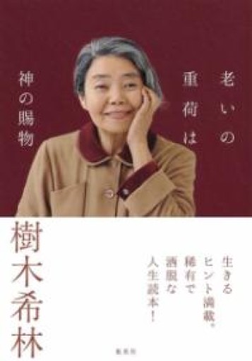 老いの重荷は神の賜物 - BOOK DONATION