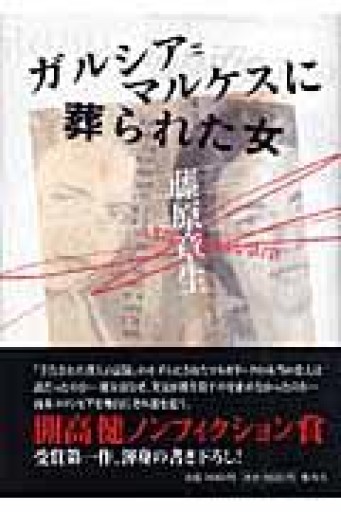 ガルシア=マルケスに葬られた女 - 野谷文昭の本棚