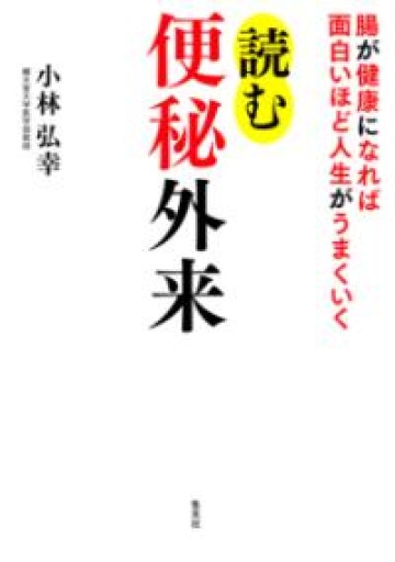 腸が健康になれば面白いほど人生がうまくいく 読む便秘外来 - 楠木 建の本棚