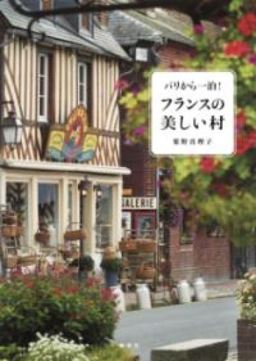 パリから一泊! フランスの美しい村 - 岸リューリSOLIDA書店