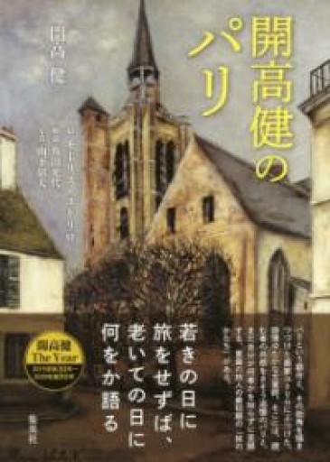 開高健のパリ - 菊池治男の本棚 by 池内書房