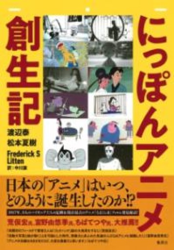 にっぽんアニメ創生記 - 荒俣宏の本棚