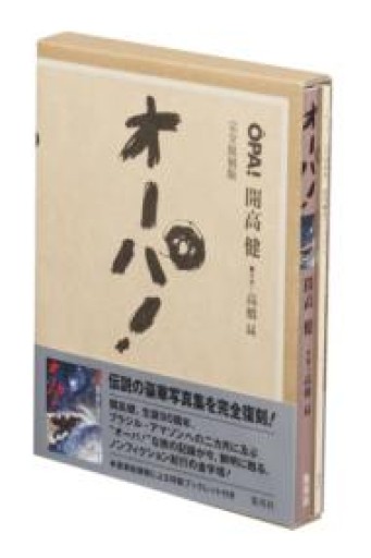 オーパ! 完全復刻版 - 菊池治男の本棚 by 池内書房