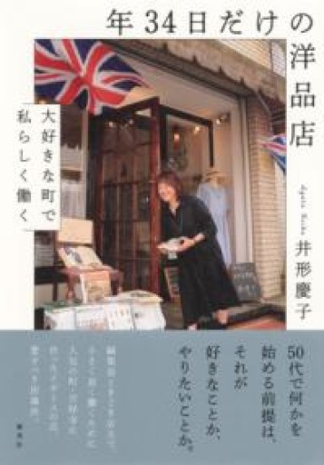 年34日だけの洋品店 大好きな町で私らしく働く - 折々文庫｜OriOri Bunko