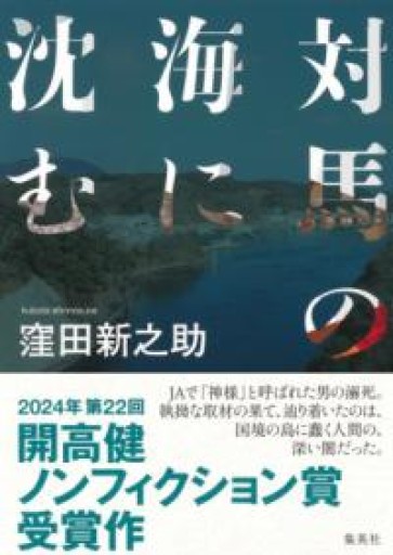 対馬の海に沈む - バーナビー