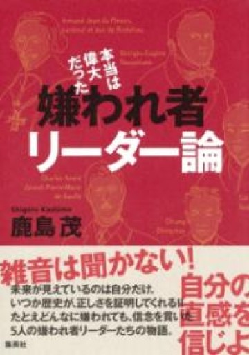 本当は偉大だった 嫌われ者リーダー論 - 岸リューリSOLIDA書店