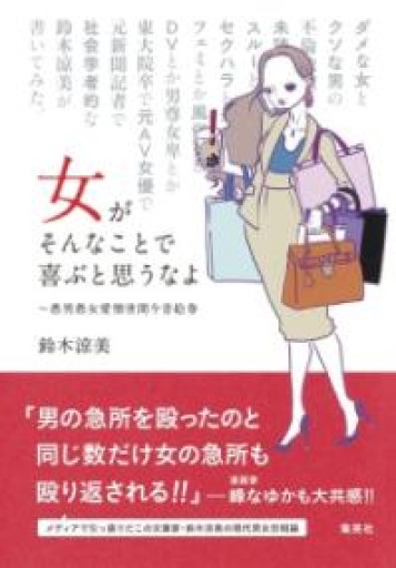 女がそんなことで喜ぶと思うなよ ~愚男愚女愛憎世間今昔絵巻 - Monkey Harmony Books