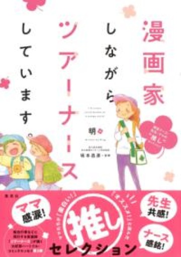 漫画家しながらツアーナースしています。 現役ナース・先生・ママの“推し”セレクション - からだとこころと暮らす棚