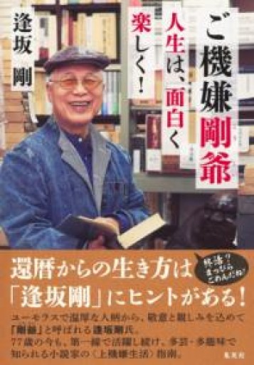 ご機嫌剛爺 人生は、面白く楽しく! - もっこす舎