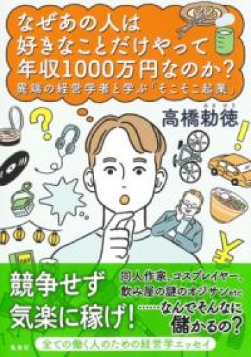 なぜあの人は好きなことだけやって年収1000万円なのか? 異端の経営学者と学ぶ「そこそこ起業」 - やどかり書林