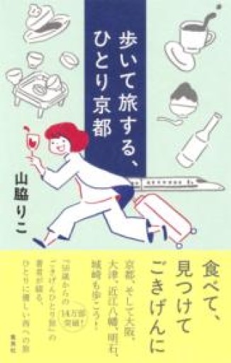 歩いて旅する、ひとり京都 - HANAREYA BOOKS