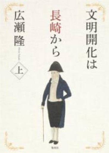 文明開化は長崎から 上 - 荒俣宏の本棚