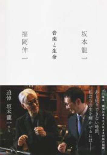 音楽と生命（新書企画室単行本） - とみきち屋