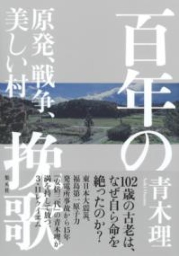 百年の挽歌 原発、戦争、美しい村（新書企画室単行本） - 沖依子の本棚