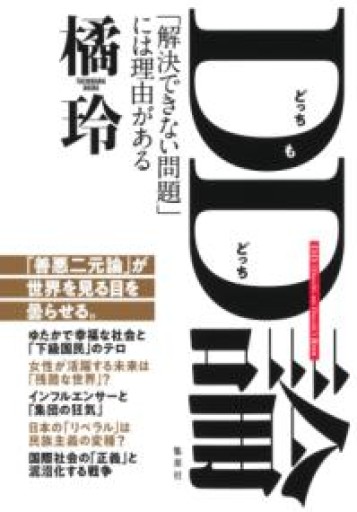 DD（どっちもどっち）論 「解決できない問題」には理由がある - 速水 健朗の本棚