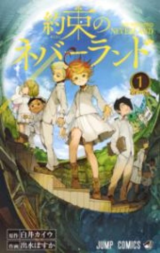 約束のネバーランド 1-3 セット - 光りの本棚