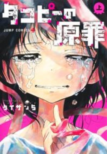 タコピーの原罪 上（ジャンプコミックス） - あした読む BOOKS