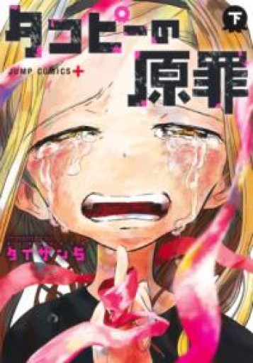 タコピーの原罪 下（ジャンプコミックス） - あした読む BOOKS
