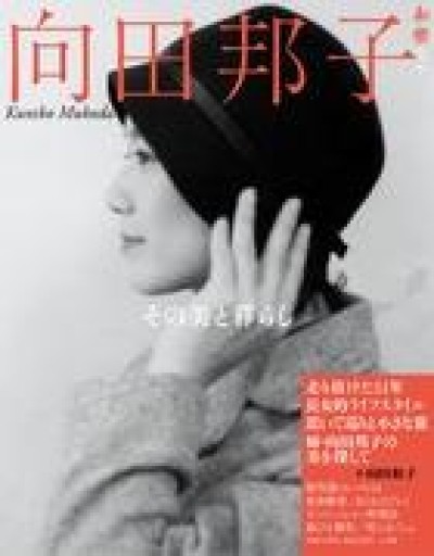 向田邦子 その美と暮らし（和樂ムック） - 鈴木マキコの本棚