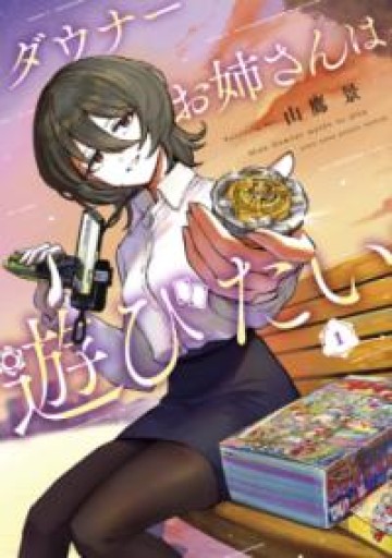 ダウナーお姉さんは遊びたい（1）（コロコロコミックス） - 汽水堂書店_川村海乃