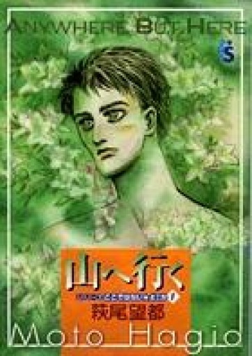 ここではない★どこか 山へ行く: ここではない・どこか 1（flowers comicsシリーズここではない・どこか 1） - 本棚の向こう側