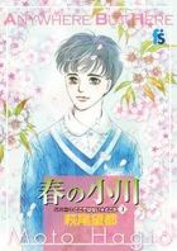 ここではない★どこか 春の小川: ここではない・どこか 3（Flowersコミックス） - 本棚の向こう側