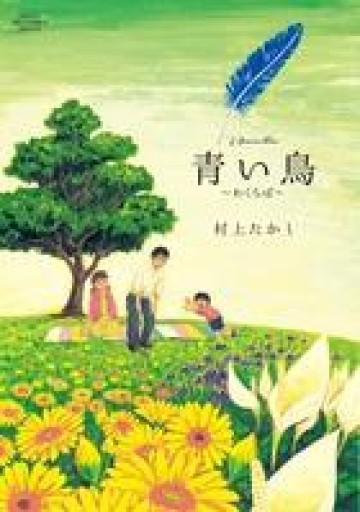 青い鳥~わくらば~（ビッグコミックススペシャル） - バーナビー