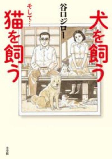 犬を飼う そして…猫を飼う - 細見綾子・沢木欣一「言葉は花」