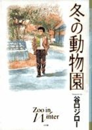 冬の動物園 - 本棚の向こう側