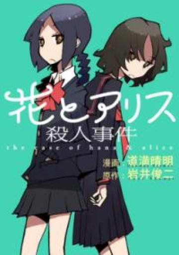 花とアリス殺人事件（ビッグコミックス） - 夜分の話