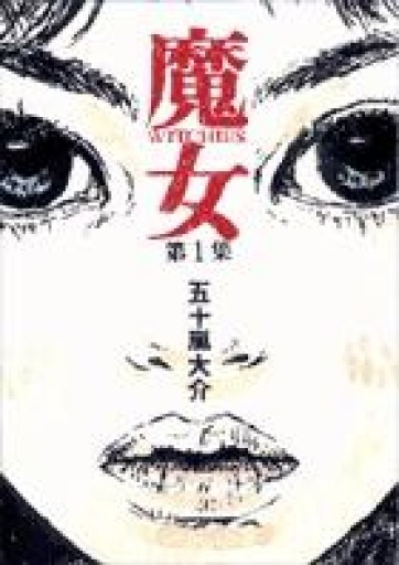 魔女 第1集 第2集 - 本棚の向こう側