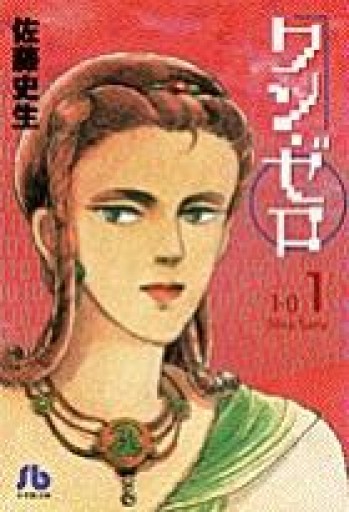 ワン・ゼロ 第1巻〜第3巻と打天楽 - 本棚の向こう側