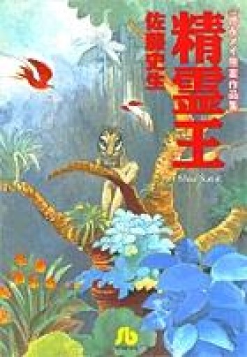 精霊王: 徳永メイ原案作品集 - 本棚の向こう側