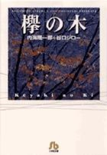 欅の木 - 本棚の向こう側