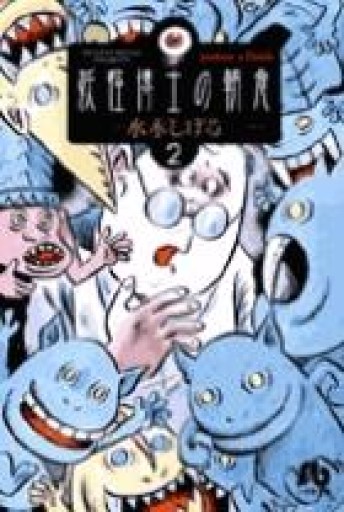 妖怪博士の朝食（2）（小学館文庫 みB 2） - 荒俣宏の本棚