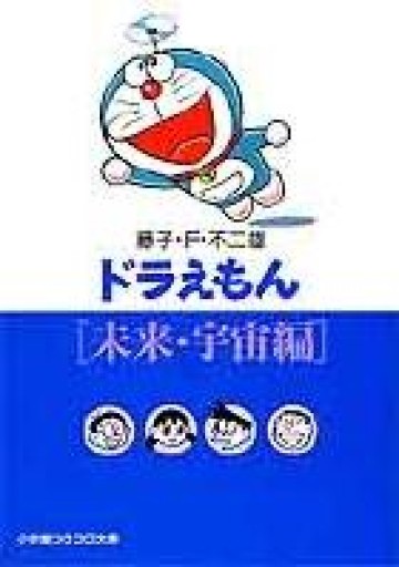ドラえもん [未来・宇宙編]（小学館コロコロ文庫 ふ 1-4） - あい書林2号店しろくまスタヂオ