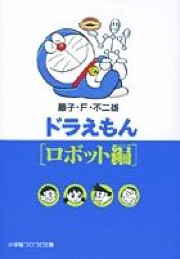 ドラえもん ロボット編（小学館コロコロ文庫 ふ 1-76） - あい書林2号店しろくまスタヂオ