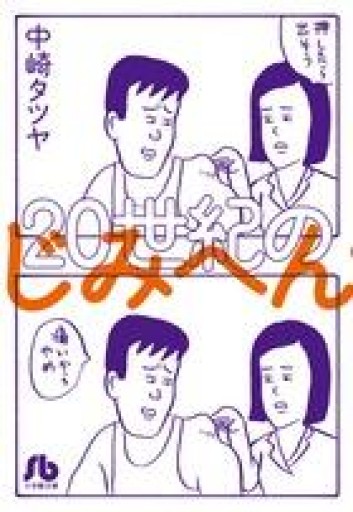 20世紀のじみへん（小学館文庫 なF 1） - もっこす舎