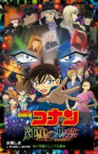 名探偵コナン 純黒の悪夢（小学館ジュニア文庫 あ 2-27） - 国宝重文がすべて