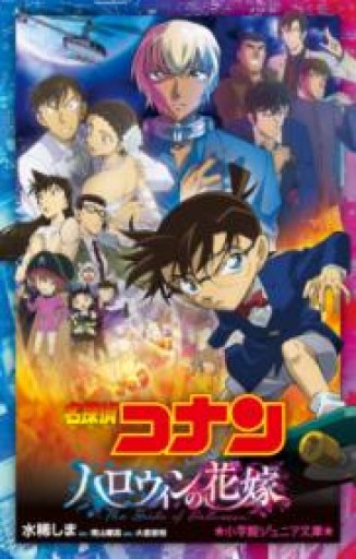 名探偵コナン ハロウィンの花嫁（小学館ジュニア文庫 ジあ 2-47） - 国宝重文がすべて