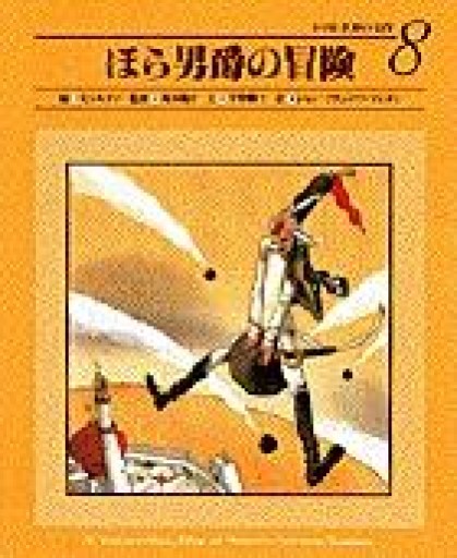 ほら男爵の冒険（小学館世界の名作 8） - 折々文庫｜OriOri Bunko